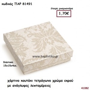 ΚΟΥΤΙ ΧΑΡΤΙΝΟ ΑΝΑΓΛΥΦΟ ΜΠΟΜΠΟΝΙΕΡΑ PAR-81491